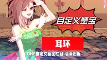 DNF：自定义鉴宝“耳环”，完美3词条，能够超越“钻头”吗？