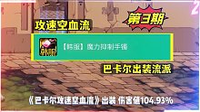 DNF：攻速空血流！比攻速出血流强4.95%，但触发有点难