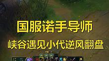 国服诺手导师教你峡谷之巅偶遇小代如何带领队友逆风翻盘
