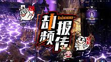 【劫报频传】刀哥惨遭地气颠勺 戴老六毒奶属性解锁