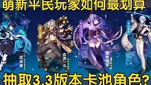 【原神】萌新平民必看!3.3版本角色抽取优先度建议