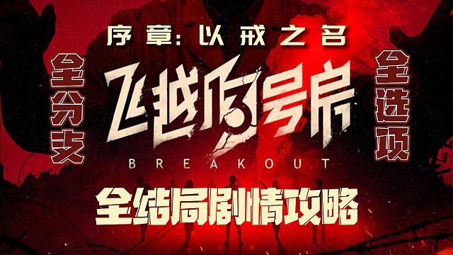 电疗治网瘾，现实照进游戏，《飞越13号房》真人互动游戏（（8p完结+后续）序章：以戒之名）