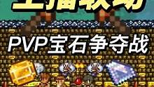 #泰拉瑞亚 18-20号晚七点宝石争夺站不见不散