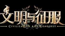 #陆毅力荐文明与征服 #策略无国界 #文明与征服一周年 