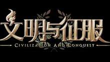 #陆毅力荐文明与征服 #策略无国界 #文明与征服一周年 