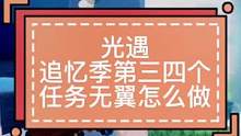 #光遇 #光遇追忆季 #光遇无翼 【光遇】追忆季先祖第三四个任务无翼怎么做