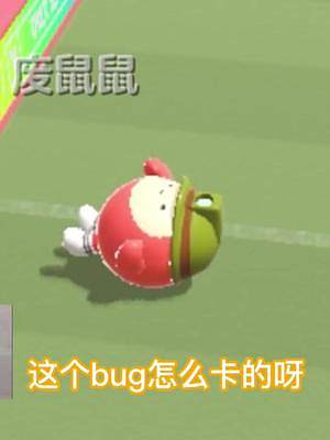 這個(gè)bug好可愛(ài)呀#蛋仔派對(duì) #eggy愛(ài)擠 #蛋仔甜心 #游戲日常