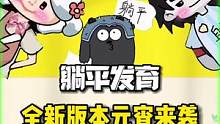 惊呆了！躺平竟然更新了全新的元宵版本！#躺平发育 #抖音小游戏
