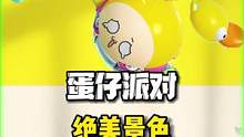 蛋仔派对中可以让你惊掉下巴的绝美景色！#蛋仔派对 #eggy爱挤