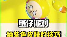蛋仔派对抽稀有紫色皮肤道具的技巧#蛋仔派对 #蛋仔女孩 #Eggy爱挤
