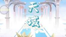 梦里身回云阙，觉来泪满天涯。
地图名《天域（卡点哦）
#蛋仔派对 #蛋仔地图推荐 #eggy爱挤 #