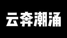《云奔潮涌》赛季新地图 确实有难度 但是跑的多熟悉了之后 按照我的跑法（我基本都是四排为了在高段位稳