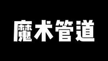 《魔术管道》一张难度不高的地图 ，想跑得快就得比比细节。好好看好好学#蛋仔派对 #游戏日常 #蛋仔派