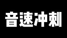 《音速冲刺》非常容易速八的地图，好好看好好学。#蛋仔派对 #游戏日常 #来蛋仔岛过春节 #eggy爱