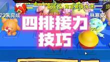 #蛋仔派对 四排接力技巧