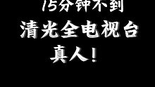 『暗区突围』15分钟不到清光全图真人！