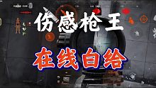 【暗区突围】伤感枪王，在线白给！