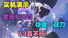 【永劫最爆料】武田信忠F3V3,夺魂·双刀实机演示！V3真不行！