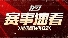 【LPL赛事速看】W4D2：IG二比零击败LGD 重回榜首 TT二比一战胜UP 收获两连胜
