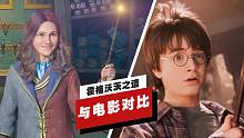 【IGN】《霍格沃茨之遗》与《哈利波特》电影画面对比
