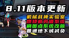 DNF：8.11活动减负更新，机械战神上线，燃烧疲劳值刷图点改版
