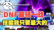 技 能 我 只 要 最 大 的 ！
