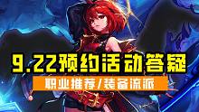 DNF：9.22金秋版本预约活动答疑，预约职业和装备流派推荐