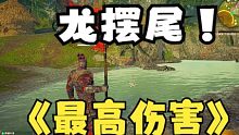 【永劫无间】岳山龙摆尾的 最高伤害 ！！！