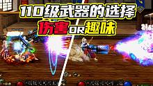 DNF：110级武器类型选择分析，你更倾向于高伤还是好玩？