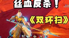 【永劫无间】丝血反杀 双蓄龙王破 双环扫