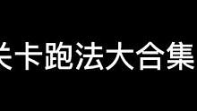 #蛋仔派对 #蛋仔派对新手闯关技巧