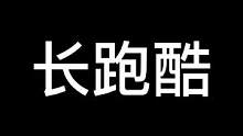 任何人不玩长跑酷我都会伤心的#蛋仔地图推荐 #长跑酷 #游戏日常