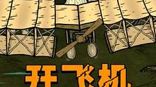 在饥荒中开飞机是一种什么样的体验？（二） #饥荒 