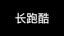 一些简单的长跑酷#蛋仔派对 #蛋仔派对地图推荐 #游戏日常