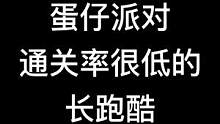 有难度的长跑酷 #蛋仔派对地图推荐 #长跑酷 #eggy爱挤 #蠢蛋进化论