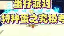 好玩不难#蛋仔派对 #蛋仔女孩 #Eggy爱挤