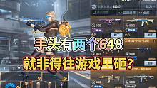 CF手游：手头有两个648，非得往游戏里砸吗？