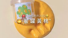 蜜罐黄桃