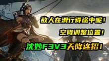 【永劫无间】那么敌人在滑行得途中呢！空降调整位置！沈妙F3V3天降连招！