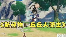 【原神熟肉】疑似新怪物 丘丘人骑士图片流出，智慧之神纳西妲竟开发出新型武器？！