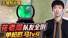 主播有点强：花老湿队友全倒，单枪匹马1v4？