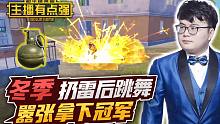 主播有点强：冬季扔雷后跳舞，嚣张拿下冠军？