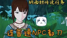 【原神】3分钟的剧情又刀了一个NPC