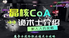 晶核CoA新手入坑攻略第七期，诡术士职业介绍，超酷的近战法师