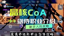 晶核CoA新手入坑攻略第九期，剑侍职业介绍，防不胜防的魔偶攻击，称霸竞技场