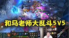 兰林汉：和马老师大乱斗内战5V5，总说我菜，还好我研究了一手