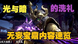 【永劫最爆料】無妄寶鼎內(nèi)容速覽！最亮眼的果然還是武田的紅皮套裝！