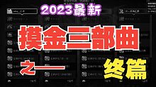 【DNF】金币不够用？速度来摸金！2023最新摸金攻略！摸金三部曲之最终篇！