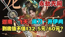 【永劫最下饭】迦南飞天套装与阔刀·开伊阙值不值132.5元与60元？不看必后悔！