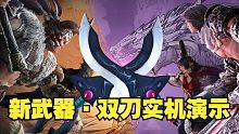 【永劫最爆料】测试服：新武器·双刀实机演示